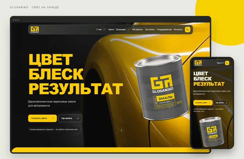 Сайт Glosaniko на Тильде: компьютерная и мобильная версии