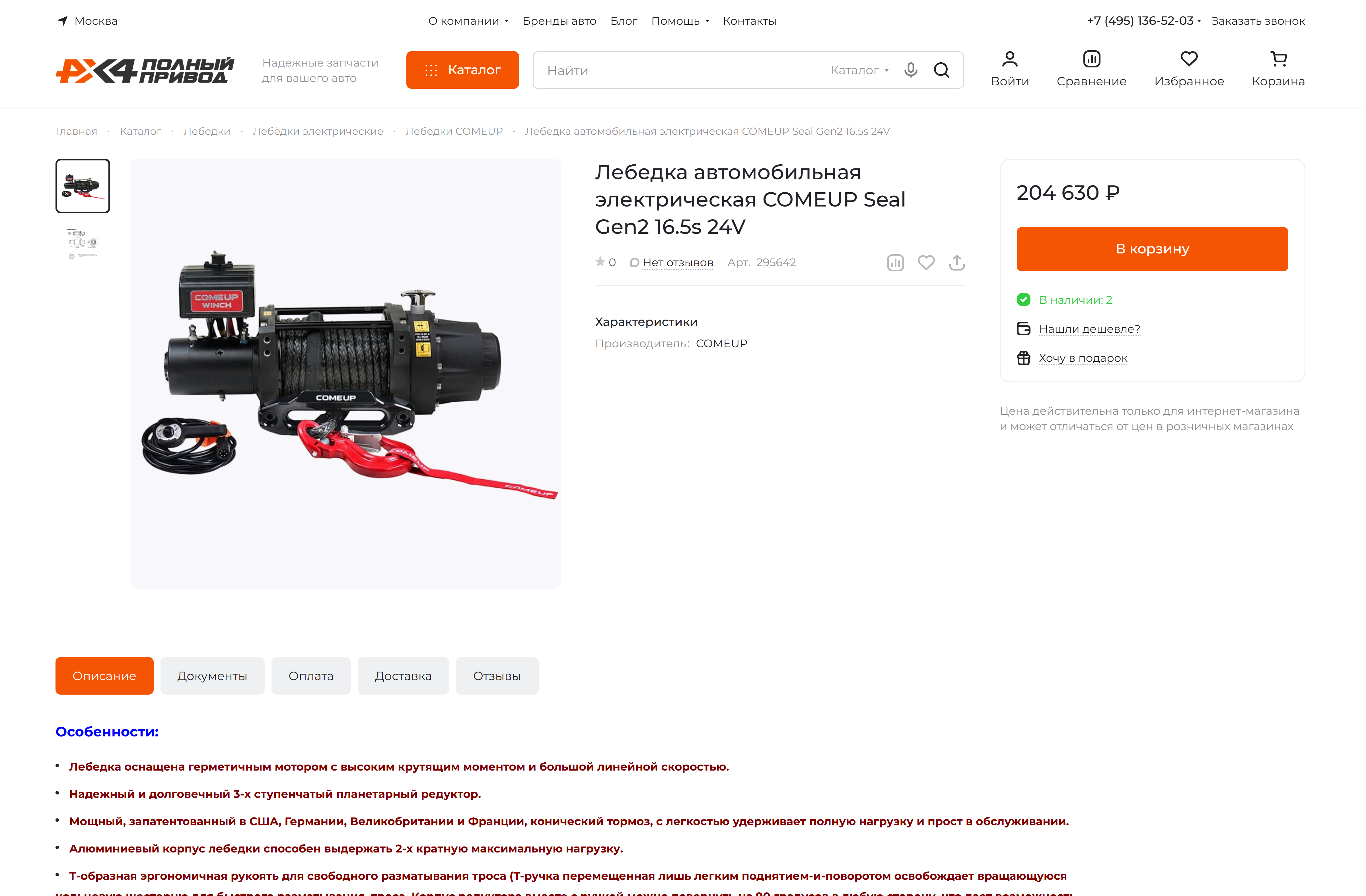 Карточка лебёдки в интернет-магазине «Полный привод»