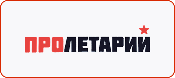 Пролетарий